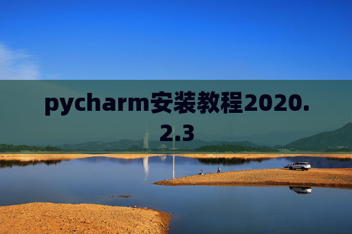 pycharm安装教程2020.2.3