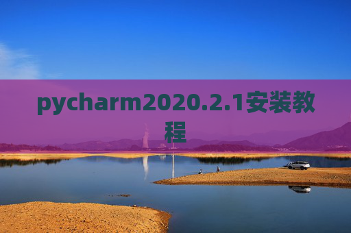 pycharm2020.2.1安装教程
